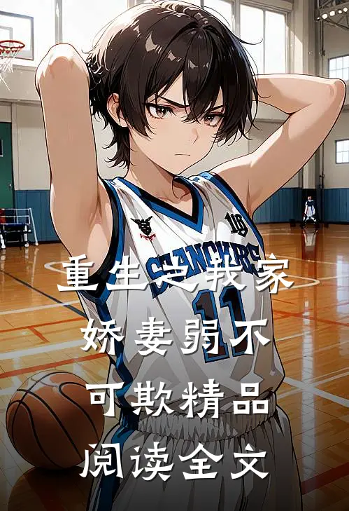 重生之我家娇妻弱不可欺精品阅读全文