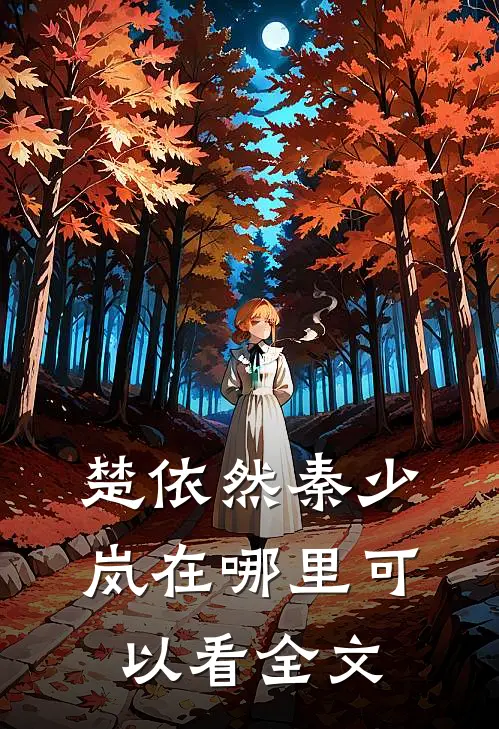 楚依然秦少岚在哪里可以看全文