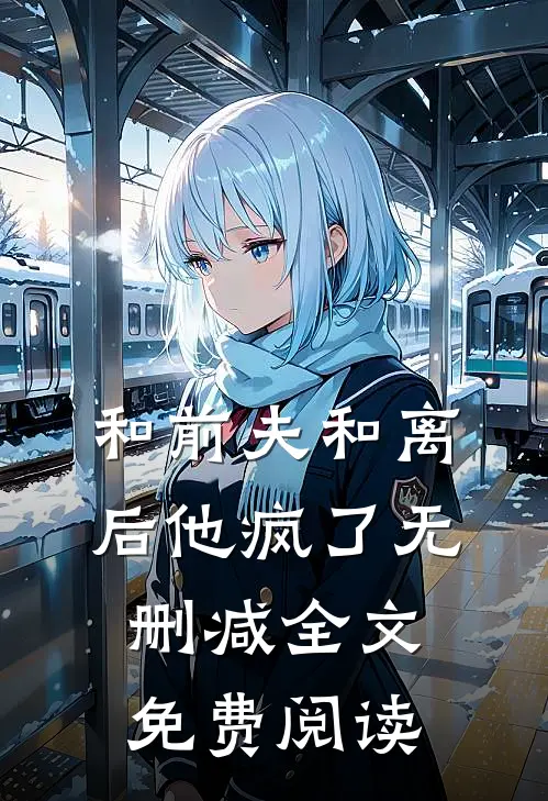 和前夫和离后他疯了无删减全文免费阅读