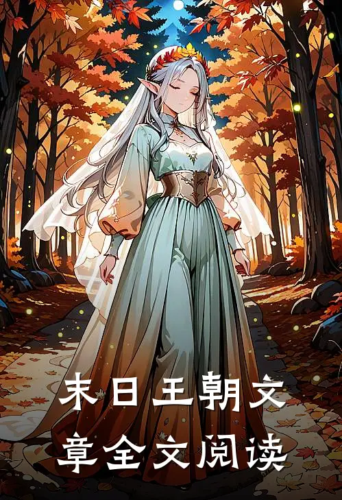 末日王朝文章全文阅读