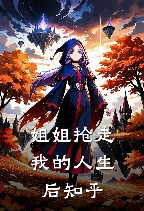 姐姐抢走我的人生后知乎