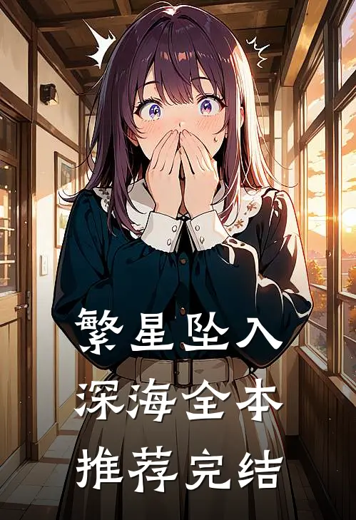 繁星坠入深海全本推荐完结