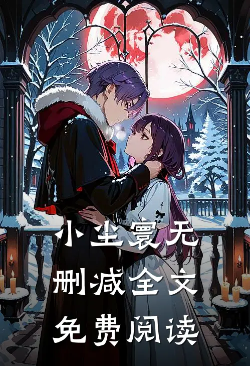 小尘寰无删减全文免费阅读