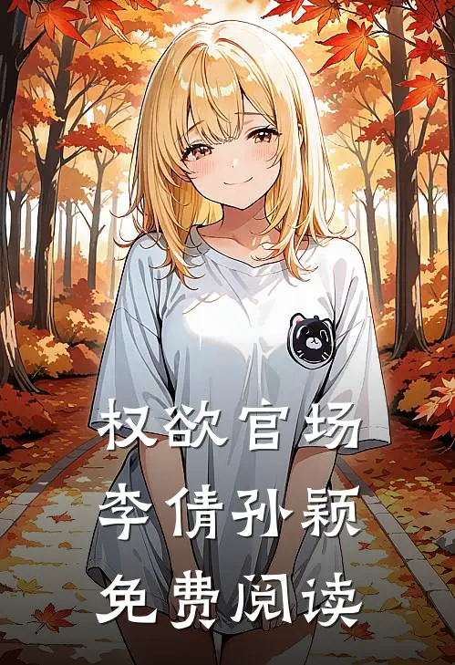 权欲官场李倩孙颖免费阅读