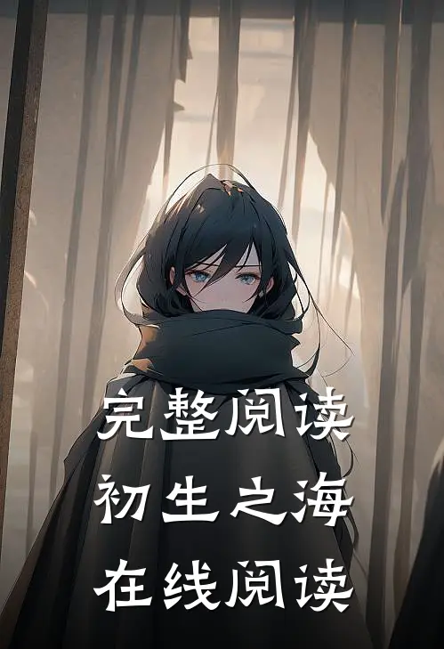 完整阅读初生之海在线阅读