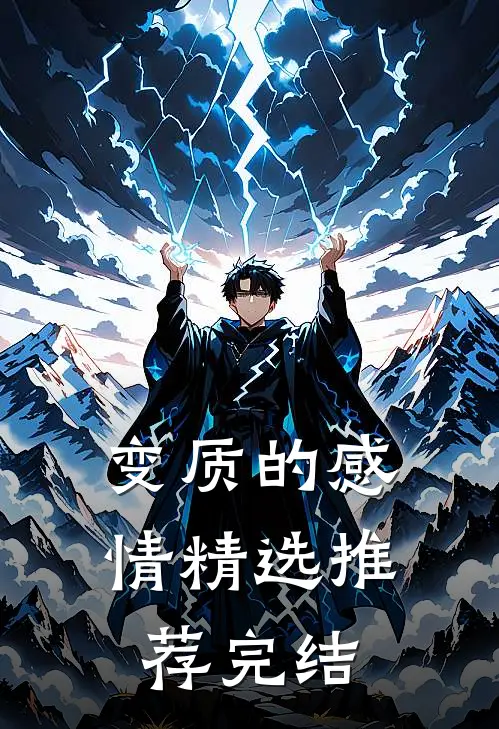 变质的感情精选推荐完结