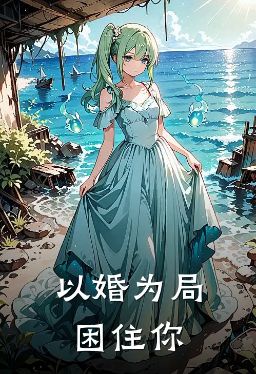 以婚为局困住你