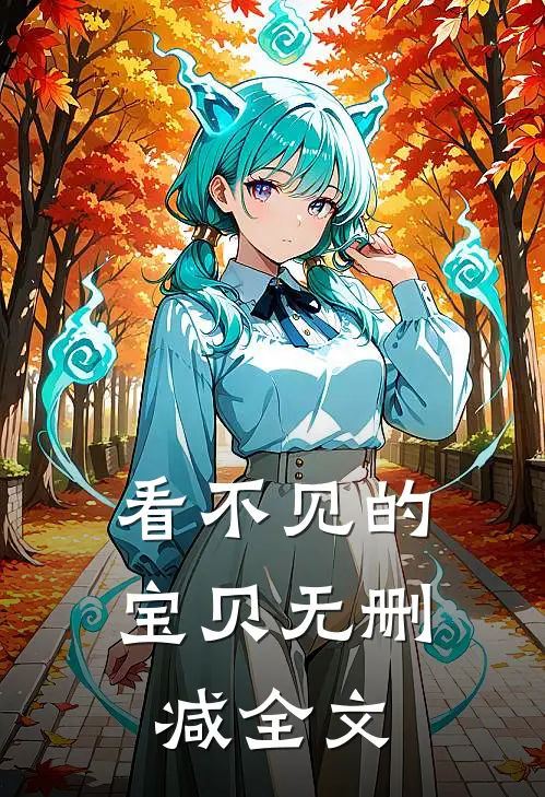 看不见的宝贝无删减全文
