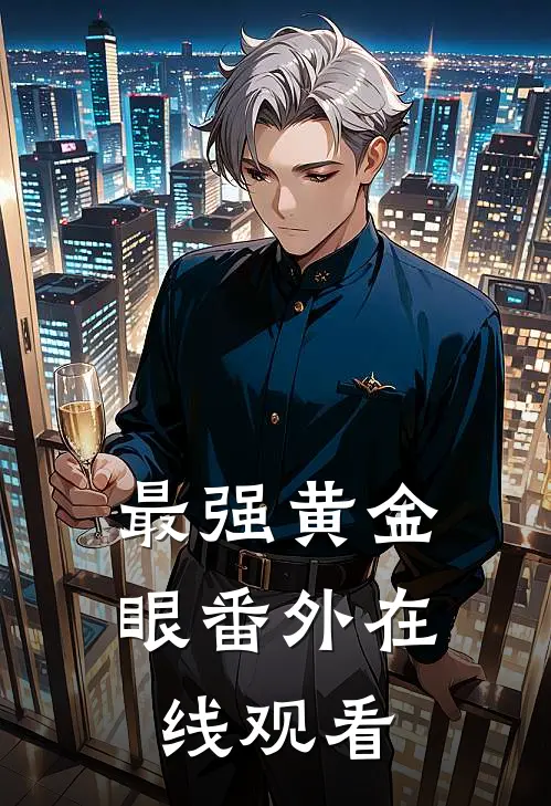 最强黄金眼 番外在线观看