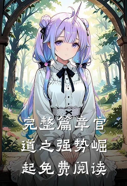 完整篇章官道之强势崛起免费阅读