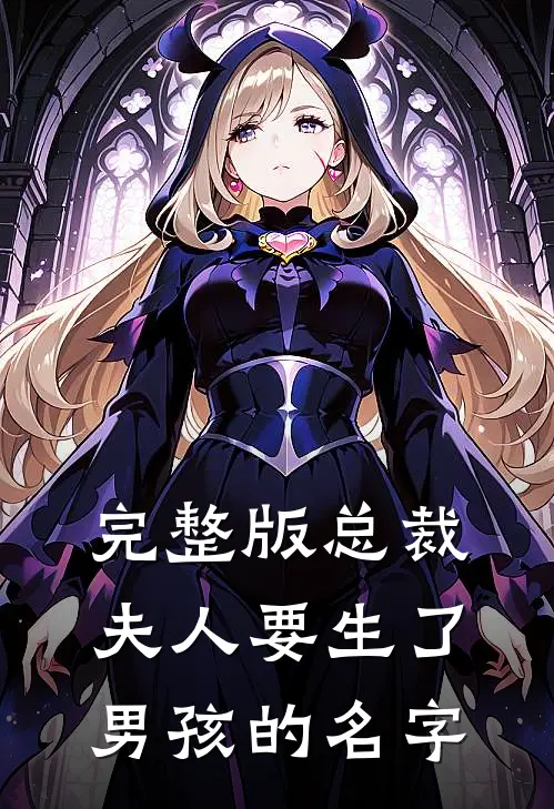 完整版总裁夫人要生了男孩的名字