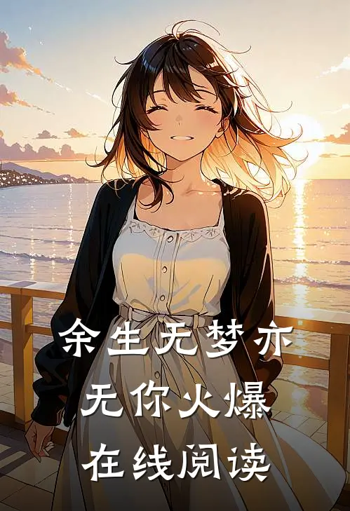 余生无梦亦无你火爆在线阅读