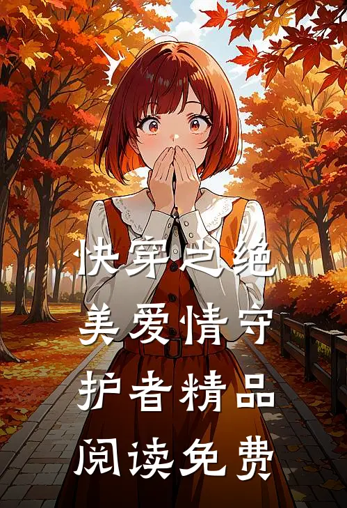 快穿之绝美爱情守护者精品阅读免费