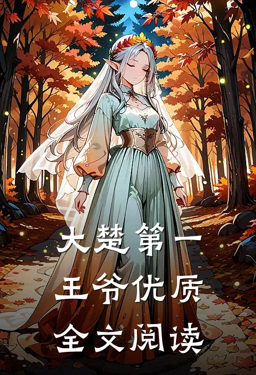 大楚第一王爷优质全文阅读