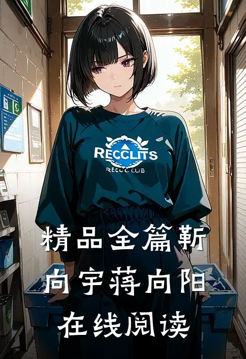 精品全篇靳向宇蒋向阳在线阅读