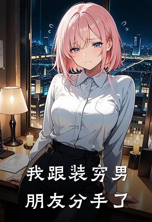 我跟装穷男朋友分手了