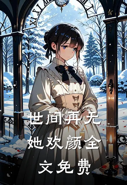 世间再无她欢颜全文免费
