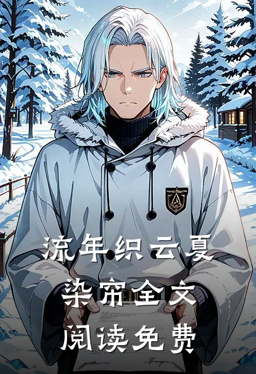 流年织云夏染帘全文阅读免费