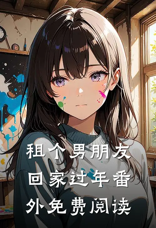 租个男朋友回家过年 番外免费阅读