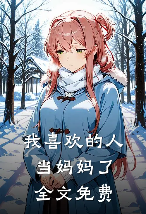 我喜欢的人当妈妈了全文免费