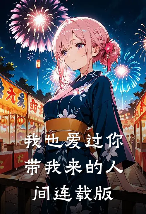 我也爱过你带我来的人间连载版