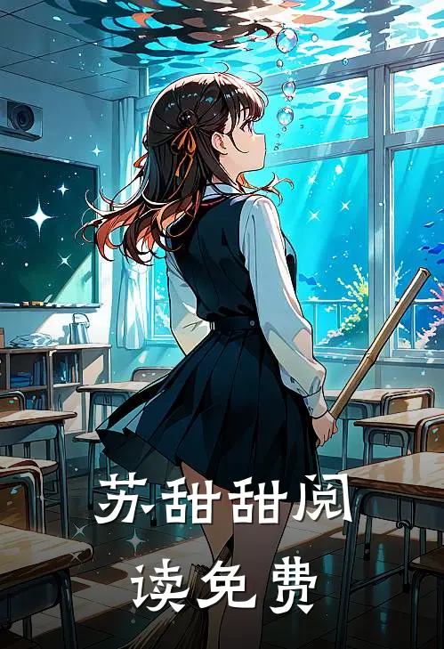 苏甜甜阅读免费