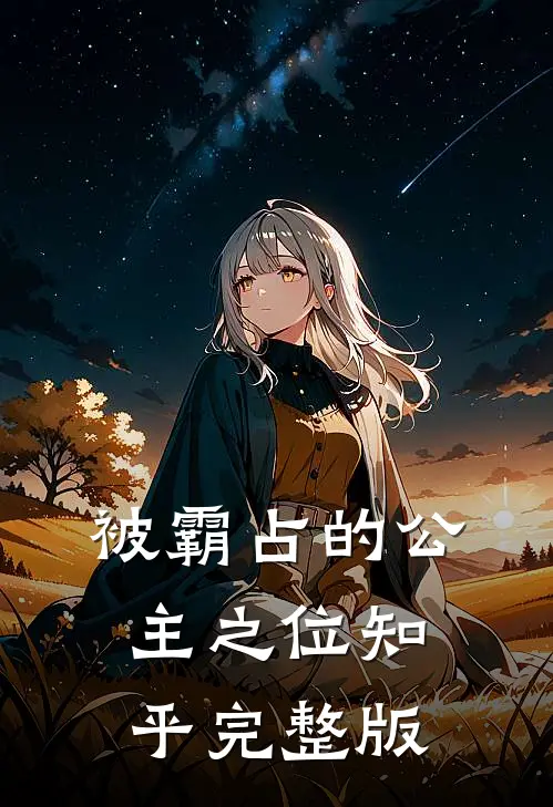 被霸占的公主之位知乎完整版