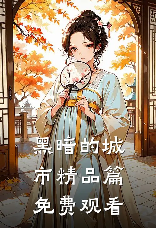 黑暗的城市精品篇免费观看