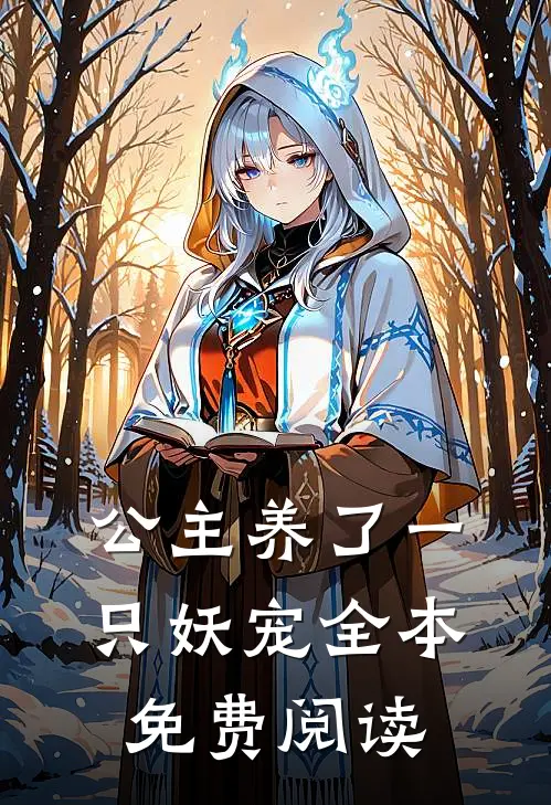 公主养了一只妖宠全本免费阅读