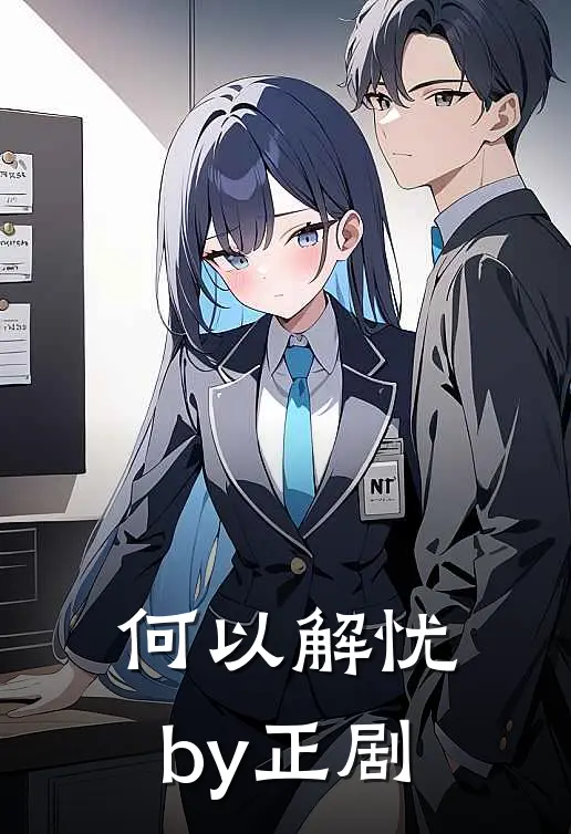 何以解忧by正剧