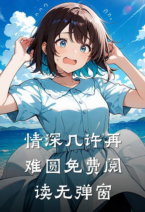 情深几许再难圆免费阅读无弹窗