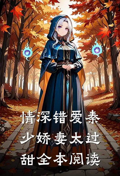 情深错爱秦少娇妻太过甜全本阅读
