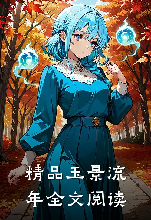 精品玉景流年全文阅读