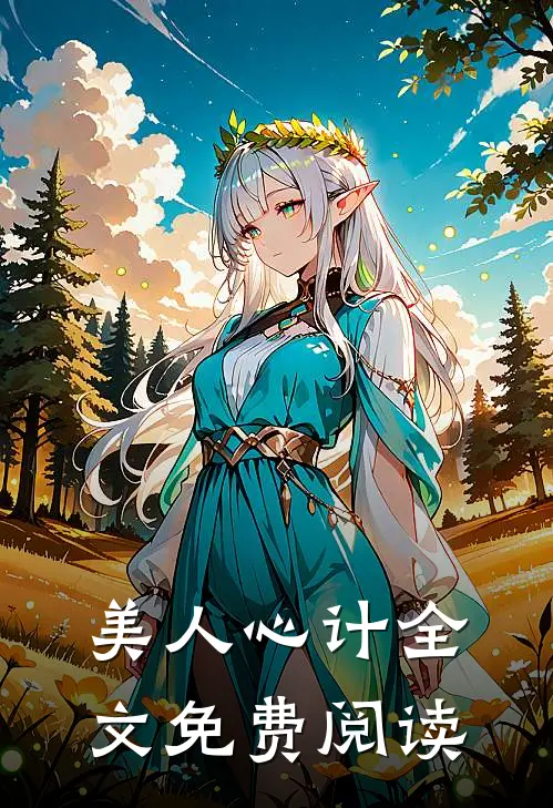 美人心计全文免费阅读