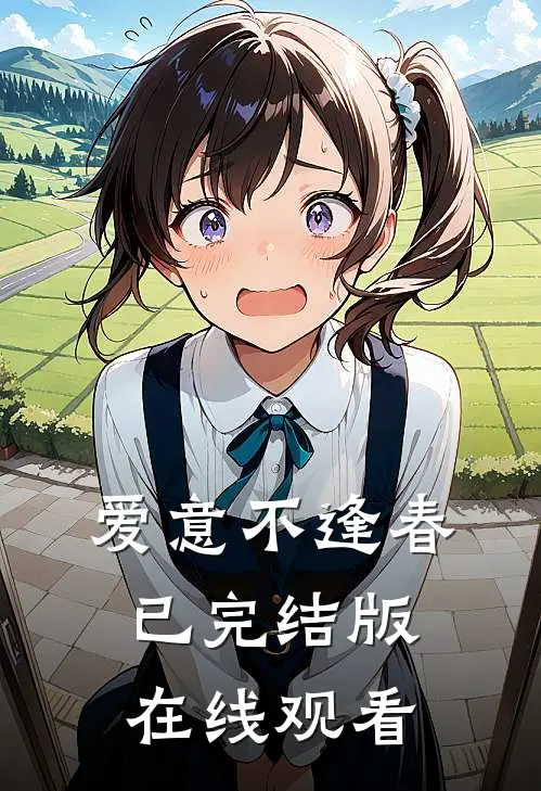 爱意不逢春已完结版在线观看