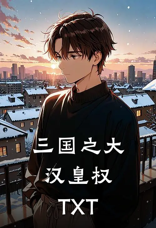 三国之大汉皇权,TXT