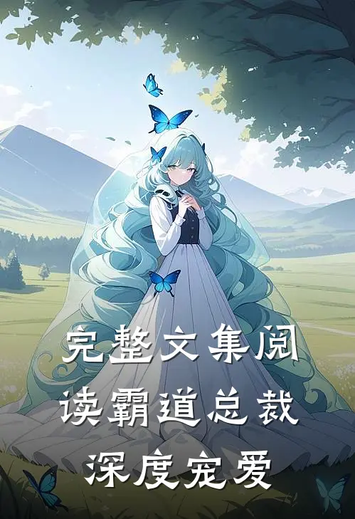完整文集阅读霸道总裁深度宠爱