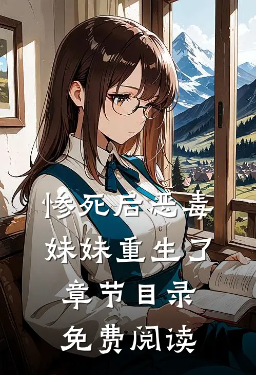 惨死后恶毒妹妹重生了章节目录免费阅读