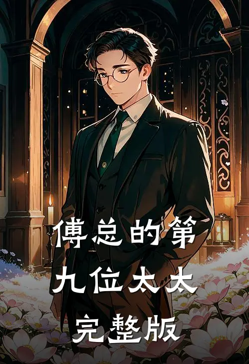 傅总的第九位太太完整版