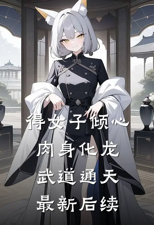 得女子倾心，肉身化龙武道通天最新后续