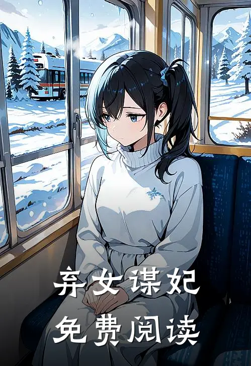 弃女谋妃免费阅读