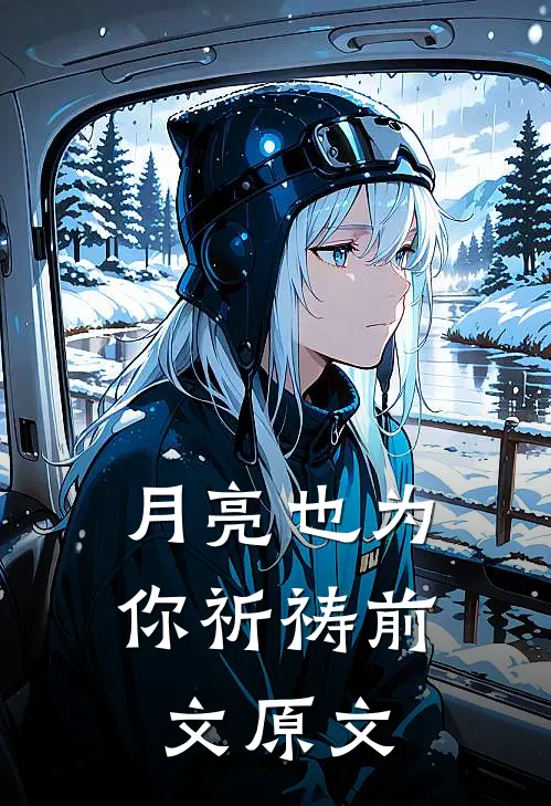 月亮也为你祈祷前文原文