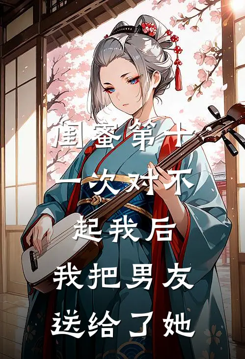 闺蜜第十一次对不起我后,我把男友送给了她姐姐