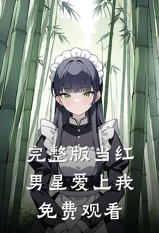 完整版当红男星爱上我免费观看