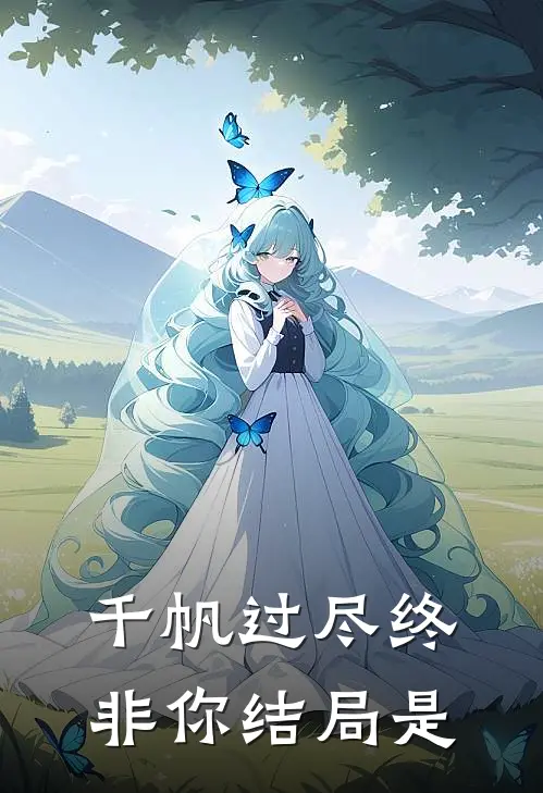 千帆过尽终非你结局是