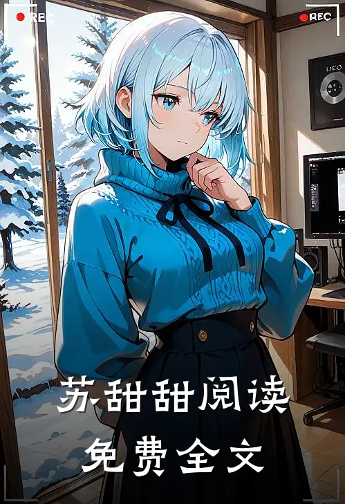 苏甜甜阅读免费全文