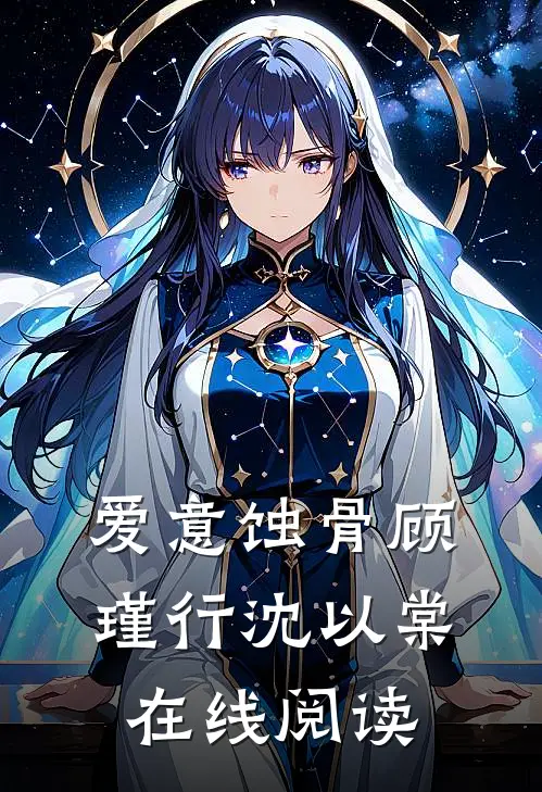 爱意蚀骨顾瑾行沈以棠在线阅读