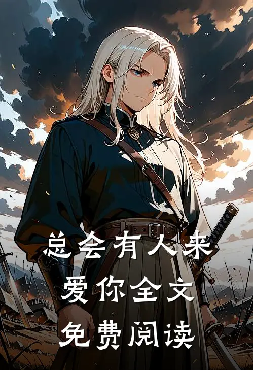 总会有人来爱你全文免费阅读