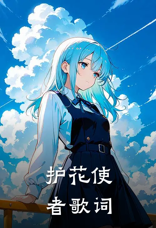 护花使者歌词