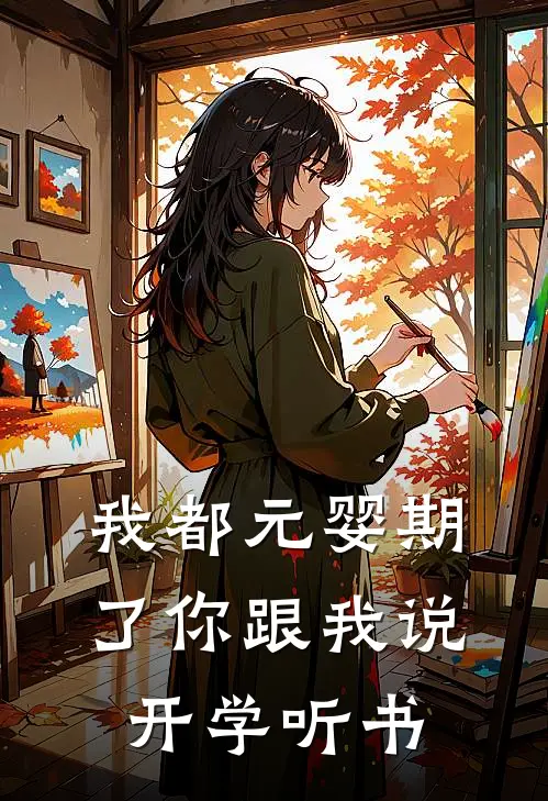 我都元婴期了你跟我说开学听书